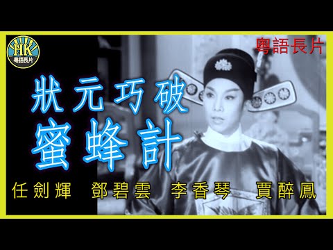 《粵語長片》狀元巧破蜜蜂計 (1963)｜任劍輝｜鄧碧雲｜李香琴｜賈醉鳳｜導演：陳焯生 | 香港電影 | 香港粵語電影 | 粵語中字