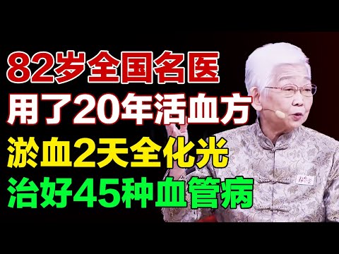 82岁全国名医用了20年的活血方，淤血两天全化光，治好45种血管病【养生有道】