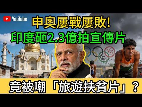 申奧屢戰屢敗!印度砸2.3億拍宣傳片，竟被嘲「旅遊扶貧片」？
