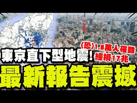 [Full Subtitles] Japan Releases Shocking Latest Report on "Earthquake Directly Hitting the Capita...