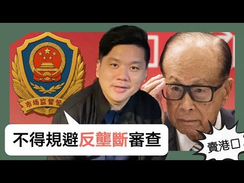 (開啟字幕) 李嘉誠賣港口是錯誤決定嗎？ 中國：各方不得以任何方式規避審查！20250429
