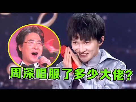 周深征服了多少大佬？第一次听他唱歌，导师直接带他进“国家队”！