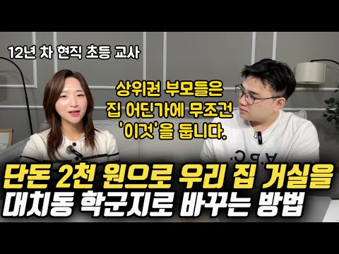 “상위권 학생들의 집을 가보면 '이것'이 달라요." | 단돈 2천 원으로 우리 집 거실을 대치동 학군지로 만드는 방법 (현직 교사 임가은 님)