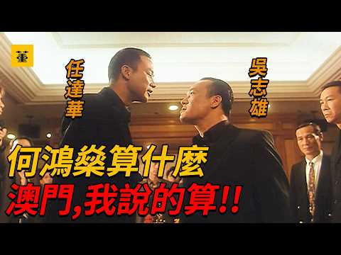 濠江風雲：根據真實事件改編，葡澳末期黑幫教父，25歲就坐擁十萬小弟，連賭王何鴻燊都不放在眼裏，名稱響徹整個東南亞，卻因為一部電影被捕入獄