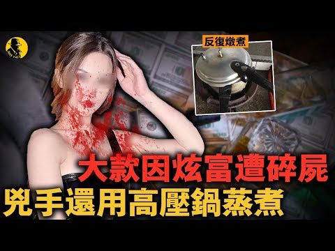 富婆只是隨口一句炫富，就慘遭四人分解，遺體還被高壓鍋反復蒸煮｜案件調查中 中國案件 案件解說  案件還原  案件調查