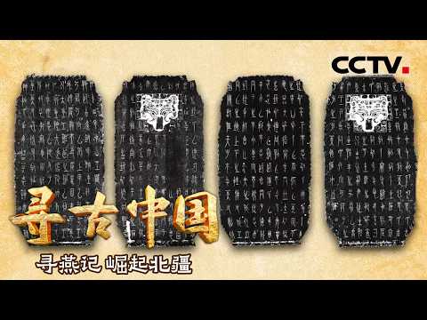 《寻古中国》崛起北疆:探索琉璃河遗址 揭秘燕国都城变迁之谜——寻燕记【CCTV纪录】