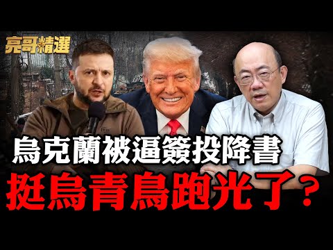 Ukraine on the verge of collapse? Does the US still have a trump card to force Zelensky's surrend...