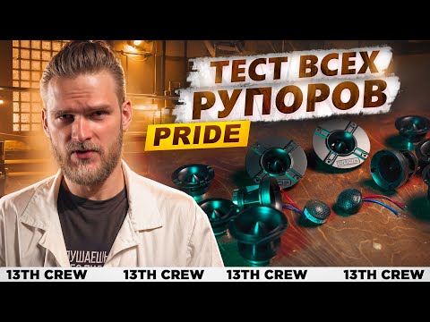 ТОП Рупорных Твитеров от PRIDE Car Audio