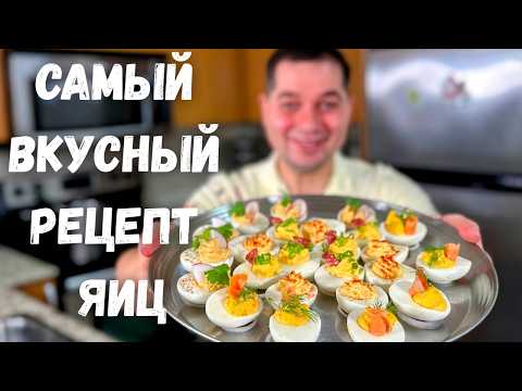 Невероятные Фаршированные яйца на Праздничный стол. Сколько варить яйца. Вкусный и простой рецепт!