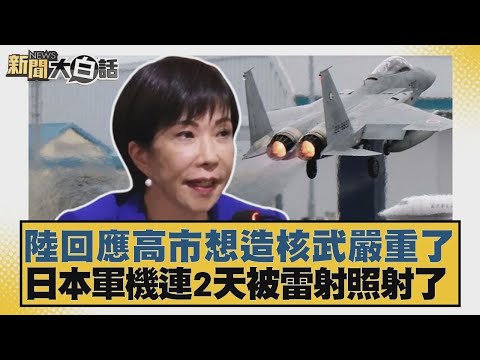 陸回應高市想造核武嚴重了 日本軍機連2天被雷射照射了【#新聞大白話】20251219-10｜#賴岳謙 #呂禮詩 #徐弘庭 @tvbstalk