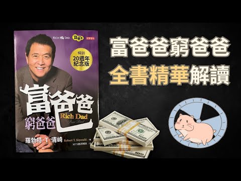 《富爸爸窮爸爸》💰擺脫窮忙人生，學習富爸爸的現金流概念 🤑 打造屬於你的富人資產！你的第一本理財啟蒙書籍