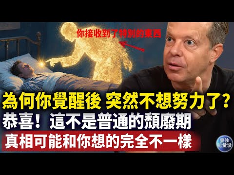 覺醒後為何突然不想努力了？这不是普通颓废，天選之人，事情可能比你想像的還要讓人意外（只有0.1%高階天選者才有的症狀）#卡爾榮格#Francis#磁場#振動 #心靈療愈 #意識覺醒 #靈性能量場