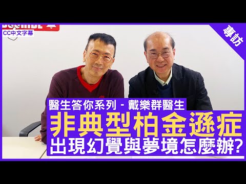 非典型柏金遜症 出現幻覺與夢境怎麼辦? #戴樂群醫生 老人科專科 - 鄭丹瑞《健康旦》(CC中文字幕)