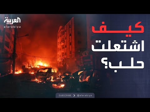 ساعة حوار | اشتباكات حلب.. صدام مسلح واتهامات متبادلة