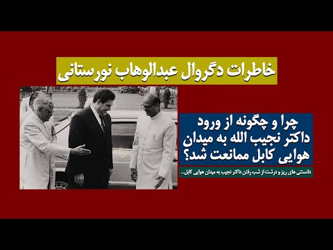 چرا و چگونه  از ورود داکتر نجیب به میدان هوایی کابل ممانعت شد؟