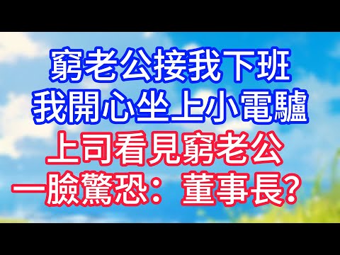 【情感故事】窮老公接我下班，我開心坐上小電驢，上司看見窮老公，一臉驚恐：董事長？#故事 #人生哲理