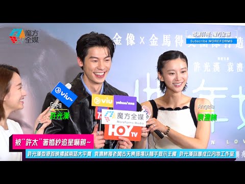 【被“許太”著婚紗追星嚇親】許光漢香港首映禮越南話大平賣 袁澧林獲老闆古天樂撐場以翹手宣示主權 許光漢回應成立內地工作室
