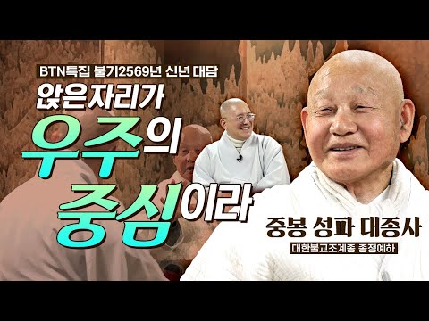 "내가 우주의 중심이자 소우주다 하는 신념을 가지고 살라"  선지식 중봉 성파 대종사께 듣는 새해를 맞이하는 마음  | 불기 2569년 신년 대담 중봉 성파 대종사를 만나다