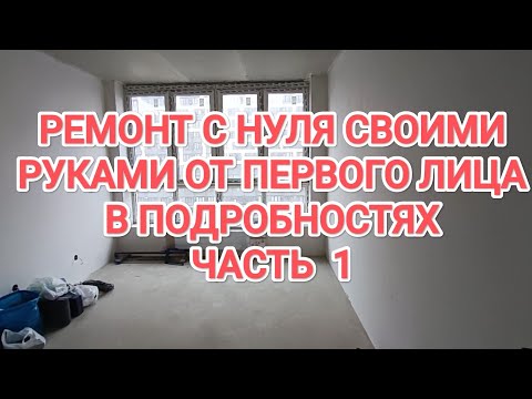 РЕМОНТ СВОИМИ РУКАМИ ОТ ПЕРВОГО ЛИЦА С НУЛЯ, ПОД КЛЮЧ.