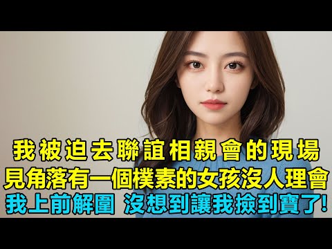 I was forced to go to a matchmaking event, where I saw a plain-looking girl being ignored in a co...