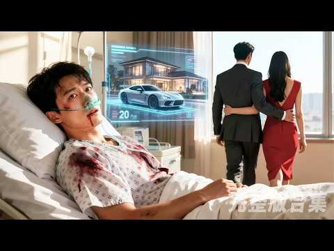 慘遭妻子和她的情人殺害！可憐男人重生為首富！他選擇了真正愛他的CEO！前妻卻崩潰了！