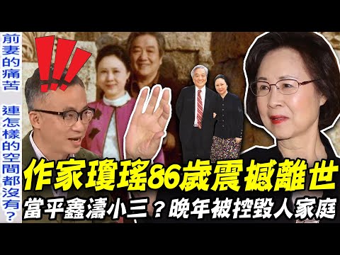 【瓊瑤過世享壽86歲】為平鑫濤當小三多年情史驚人！元配林婉珍隱忍50年血淚控訴太扎心！【新聞挖挖哇】每週精選