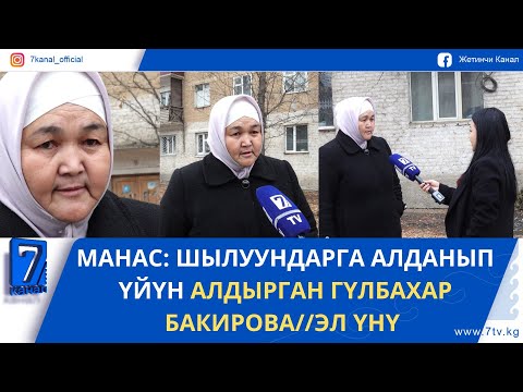 МАНАС: ШЫЛУУНДАРГА АЛДАНЫП ҮЙҮН АЛДЫРГАН ГҮЛБАХАР БАКИРОВА//ЭЛ ҮНҮ