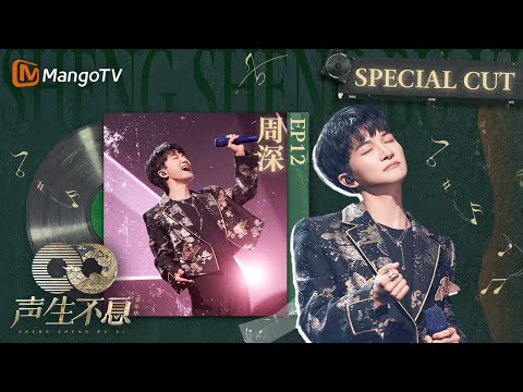 《#周深 SpecialCut》EP12 和#孙楠 #宋亚轩 真实演绎春节送礼名场面 | 《声生不息家年华 CUT》 #InfinityAndBeyond｜MangoTV #shenshen