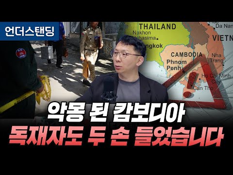 악몽 된 캄보디아, 독재자도 두 손 들었습니다 (MBC 박정욱 PD)