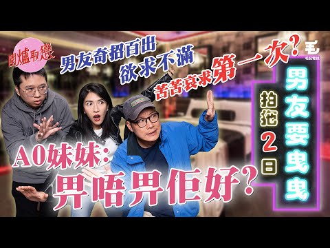 17/4《圍爐取戀》 欲求不滿、苦苦哀求「第一次」，男友奇招百出！戀愛新手：「畀唔畀好？」