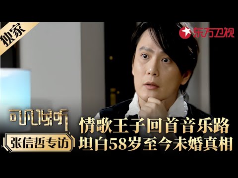 张信哲专访袒露58岁至今未婚真相,听完真令人唏嘘不已！#歌手专访