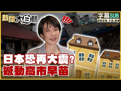 【SUB】日本恐再大震?撼動高市早苗【#新聞大白話】20251209 #字幕版 #日本 #高市早苗