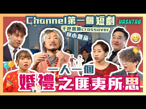 一人一個婚禮之匪夷所思 Channel第一個短劇 🎉千呼萬喚crossover ft. @pomatohk 👏🏻演俾你睇可以有幾瀨嘢😱