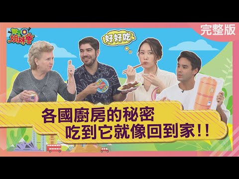 各國廚房的秘密 吃到它就像回到家!homesick food 2023-01-02【WTO姐妹會】潤子 Kevin 凌晨 圖佳 歐陽姍 曉詩 Mouna