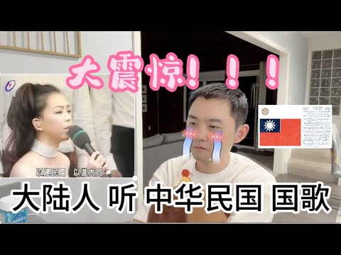 大陆人听中华民国国歌的大意外