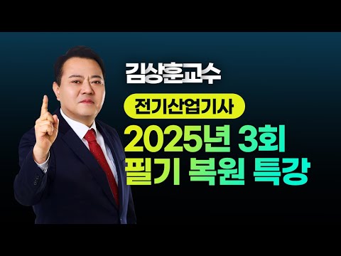 2025 3rd Electrical Engineer Exam | Written CBT Restoration Special Lecture | Professor Sanghoon ...