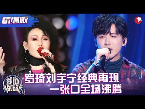 罗琦刘宇宁经典再现《你的柔情我永远不懂》，宁哥久违的烟嗓真的被惊艳到了！#罗琦 #刘宇宁 #我们的歌 精编版 clip