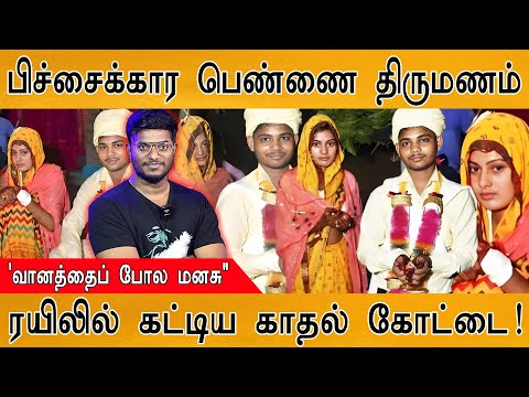 💞ரயிலில் பிச்சை எடுத்த பெண்ணை திருமணம்! | உண்மையான காதல் இன்னும் சாகல! | A Man Married Beggar Girl |