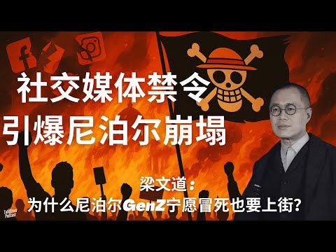 梁文道:  尼泊尔Gen Z为何推翻共产党政府？| 从社交媒体禁令到街头烈火：尼泊尔年轻人的愤怒与觉醒 | 尼泊尔革命背后的真相 | 尼泊尔 | GenZ革命
