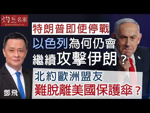 軍事專家鄧飛：特朗普即使停戰，以色列為何仍會繼續攻擊伊朗？ 北約歐洲盟友難脫離美國保護傘？｜灼見政治｜2026-04-06