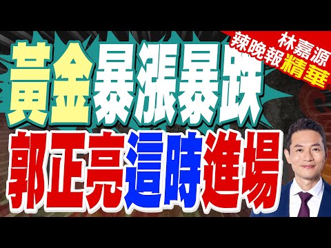黃金反轉沒那麼快 ! 專家 : 金價跌破「這價位」才算轉空｜黃金暴漲暴跌 郭正亮這時進場｜郭正亮.蔡正元.帥化民深度剖析?【林嘉源辣晚報】精華版 @中天新聞CtiNews