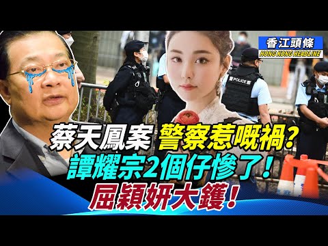 蔡天鳳案，警察惹嘅禍？差佬老作：11分鐘屯門到葵涌！譚耀宗屋企人資產疑被凍結 ； 屈穎妍大鑊！  香港人才空缺達3成 #香江頭條 #蔡天鳳