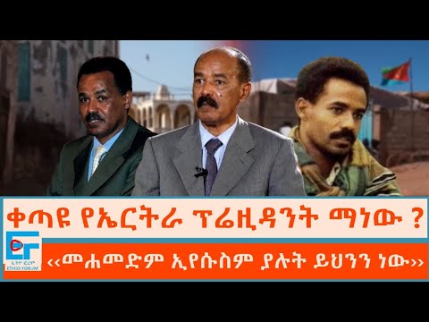 ቀጣዩ የኤርትራ ፕሬዚዳንት ማነው ? ''መሐመድም ኢየሱስም ያሉት ይህንን ነው'' |ETHIO FORUM