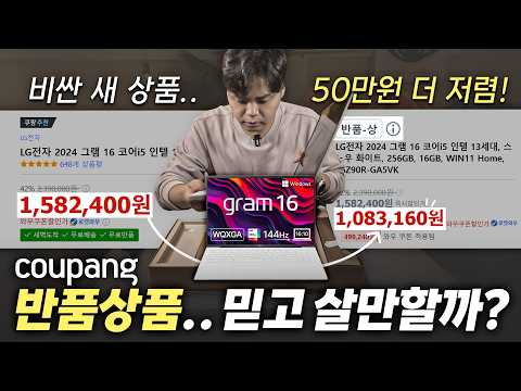 쿠팡 반품상품. 돈좀 아껴보려다가 큰코다칠까? 종류별 반품제품들을 쇼핑해보았습니다.