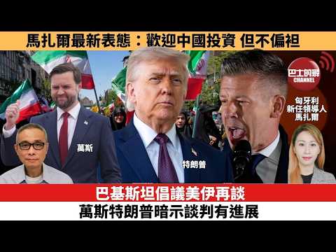 【每日焦點新聞】巴基斯坦倡議美伊再談,范斯特朗普暗示談判有進展。馬扎爾最新表態:歡迎中國投資,但不偏袒。26年04月14日