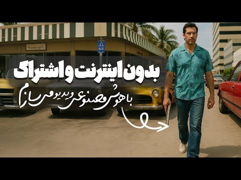 آفلاین با هوش مصنوعی ویدیو میسازم و تو یوتیوب آپلود میکنم ( نصب WAN 2.1 لوکال )