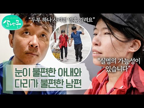 서로에게 눈과 다리가 되어주자고 약속한 부부 | 소나무