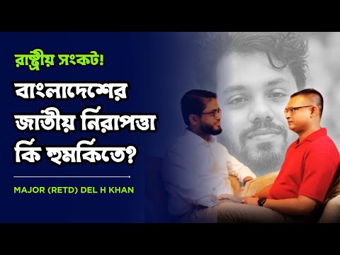 বড় বিপদ সামনে? ভারতে বসে ষড়যন্ত্রের জাল বুনছে সাবেক মন্ত্রিসভা ! ⁨@MukhomukhiPodcast⁩