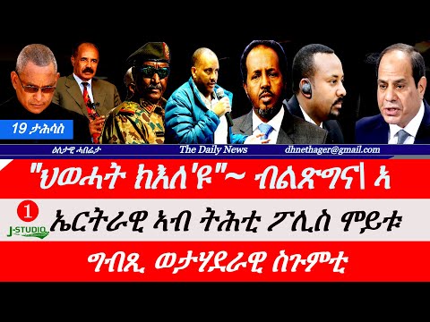 Jstudio News | 19 ታሕሳስ | "ህወሓት ክእለ'ዩ"~ ብልጽግና ጌታቸው። ኤርትራዊ ኣብ ኢድ ፖሊስ ሞይቱ። ልኡኻን ትግራይ። ግብጺ ወታሃደራዊ ስጉምቲ።