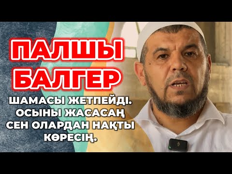 Палшы Балгерден де Нақты көру ҚҰПИЯСЫ !!! Убайдулла Имам / KGM VIDEOS